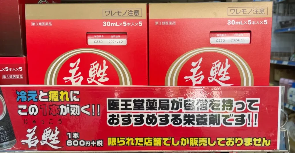 医王堂薬局（東久留米滝山）の取扱商品