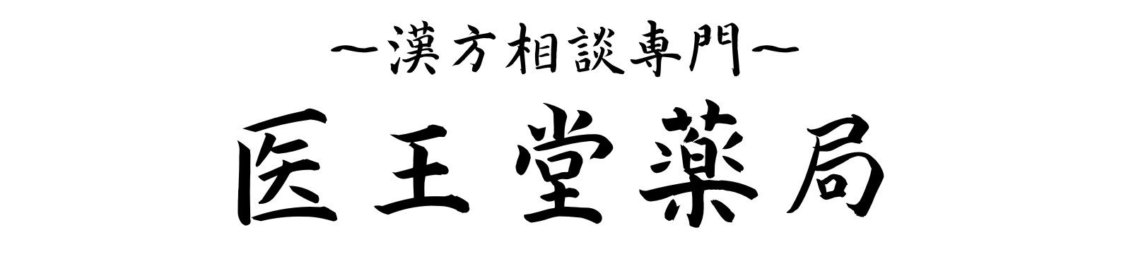 医王堂薬局｜東久留米市の漢方相談専門薬局